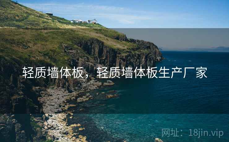 轻质墙体板,轻质墙体板生产厂家 轻质墙体板,轻质墙体板生产厂家