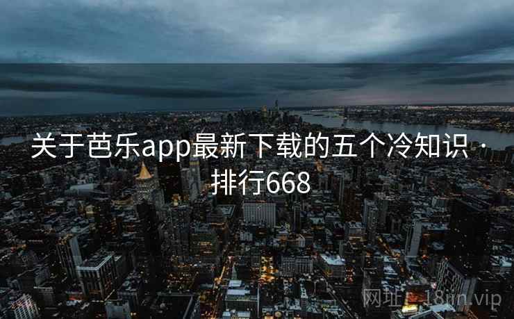 关于芭乐app最新下载的五个冷知识 · 排行668