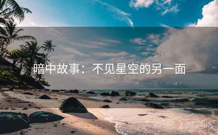 暗中故事：不见星空的另一面