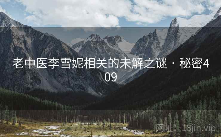 老中医李雪妮相关的未解之谜 · 秘密409