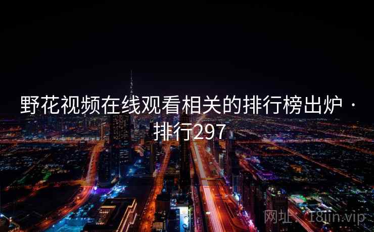 野花视频在线观看相关的排行榜出炉 · 排行297
