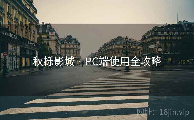 秋栎影城 · PC端使用全攻略 秋栎影城 · PC端使用全攻略