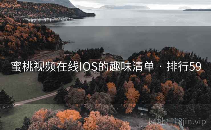 蜜桃视频在线IOS的趣味清单 · 排行59