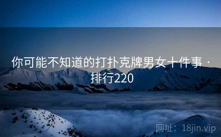 你可能不知道的打扑克牌男女十件事 · 排行220