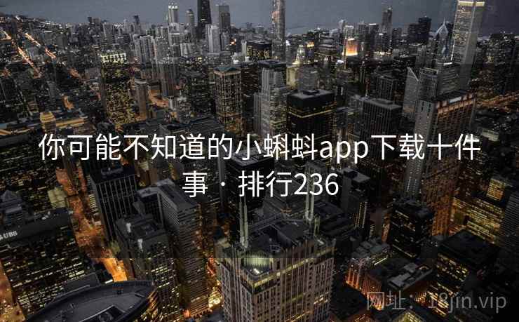 你可能不知道的小蝌蚪app下载十件事 · 排行236