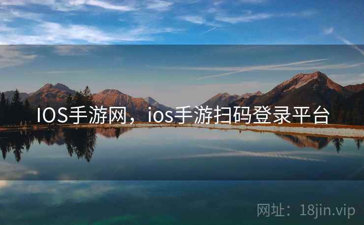 IOS手游网,ios手游扫码登录平台 IOS手游网,ios手游扫码登录平台