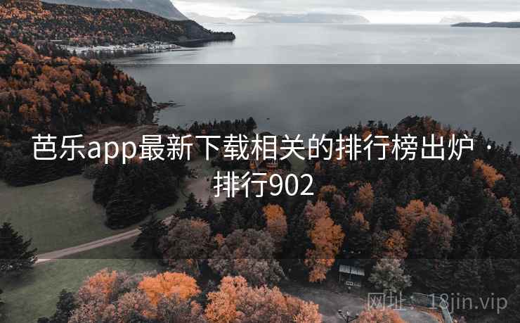 芭乐app最新下载相关的排行榜出炉 · 排行902