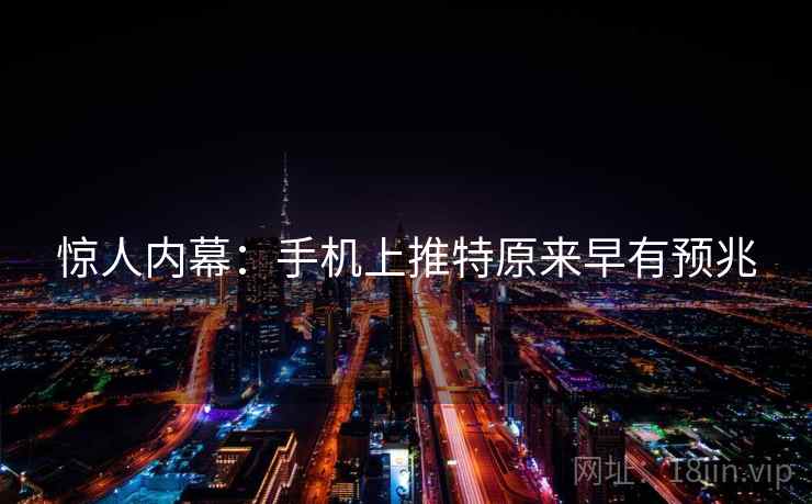 惊人内幕：手机上推特原来早有预兆