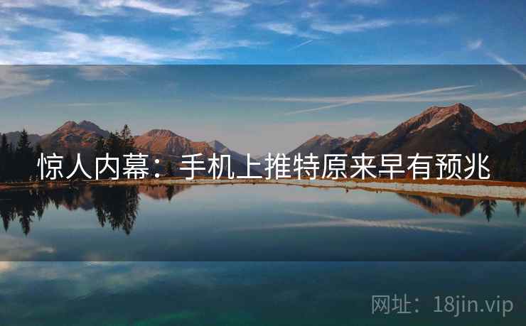 惊人内幕:手机上推特原来早有预兆 惊人内幕:手机上推特原来早有预兆