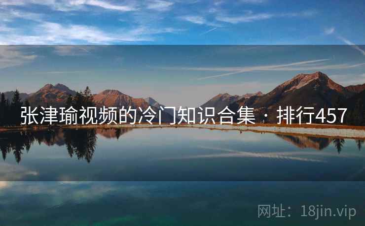 张津瑜视频的冷门知识合集 · 排行457 张津瑜视频的冷门知识合集 · 排行457