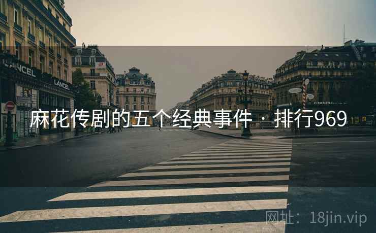 麻花传剧的五个经典事件 · 排行969
