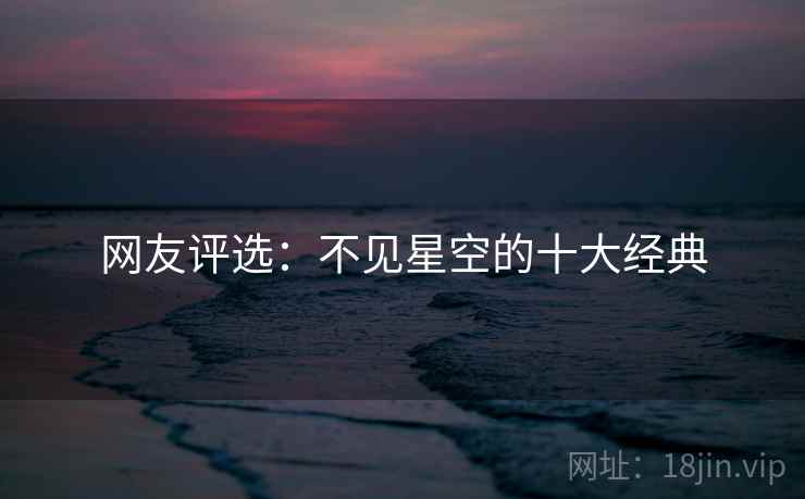 网友评选：不见星空的十大经典